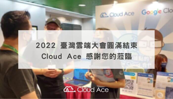 2022 臺灣雲端大會圓滿結束，Cloud Ace 感謝您的蒞臨_文章首圖